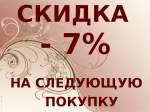 Купи продукцию, оставь отзыв и получи скидку до 7% на следующий заказ